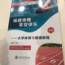 大学体育与健康教程