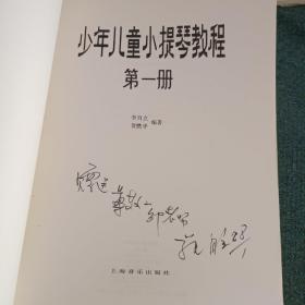 少年儿童小提琴教程(第一册)