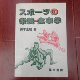 (日文原版)体育营养饮食学 1987年 作者铃木正成签赠本 签名赠送本保真（版本及品相看图自鉴免争议 此营养资料售出.后.不.退）