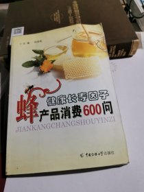 健康长寿因子-蜂产品消费600问