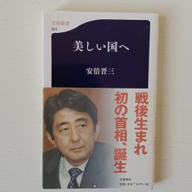 日文书 美しい国へ (文春新书)