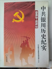 中共银川历史纪实:1949.9~1978.12