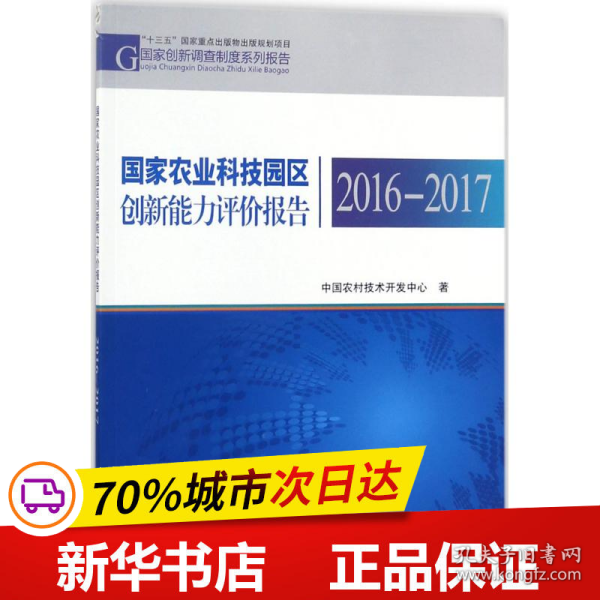 国家农业科技园区创新能力评价报告2016—2017