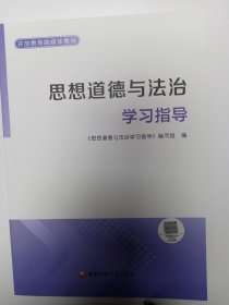 思想道德与法治学习指导