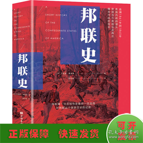 邦联史（政治家杰斐逊·戴维斯代表作，剖析美国南北内战真正原因）