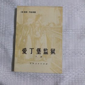 爱丁堡监狱下册7.8包邮