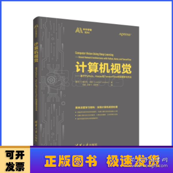 计算机视觉——基于Python、Keras和TensorFlow的深度学习方法