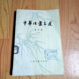 中华活页文选(六)，