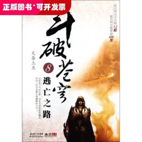斗破苍穹 8：逃亡之路