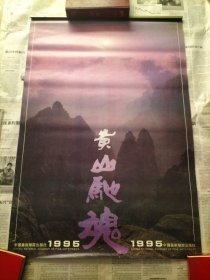 1995年挂历13张全《黄山驰魂》 中国美术学院出版社