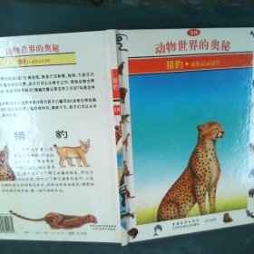 动物世界的奥秘:[图集].18.猎豹:速度记录冠军