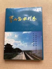 宝山县水利志（16开精装）