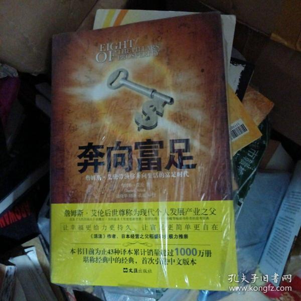 奔向富足：詹姆斯·艾伦带领你奔向生活的富足时代