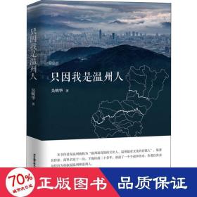 只因我是温州人 社会科学总论、学术 吴明华