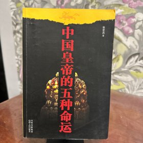 中国皇帝的五种命运