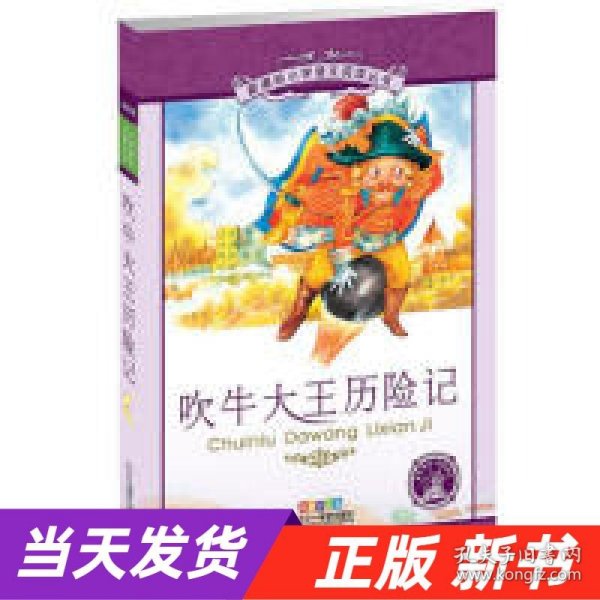 新课标小学语文阅读丛书：吹牛大王历险记（彩绘注音版）