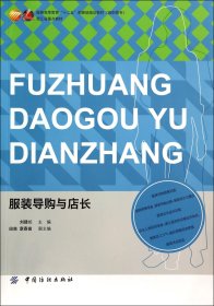 【全新正版】服裝導(dǎo)購(gòu)與店長(zhǎng)(服裝高等教育十二五部委級(jí)規(guī)劃教材)