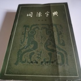 同源字典