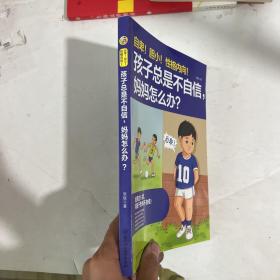 自卑！胆小！性格内向！孩子总是不自信，妈妈怎么办？