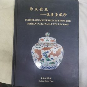 陶成雅器——德善堂藏珍