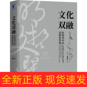 文化双融(执两用中的战略新思维)(精)/明哲文选