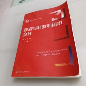 政府与非营利组织会计（新编21世纪会计系列教材）