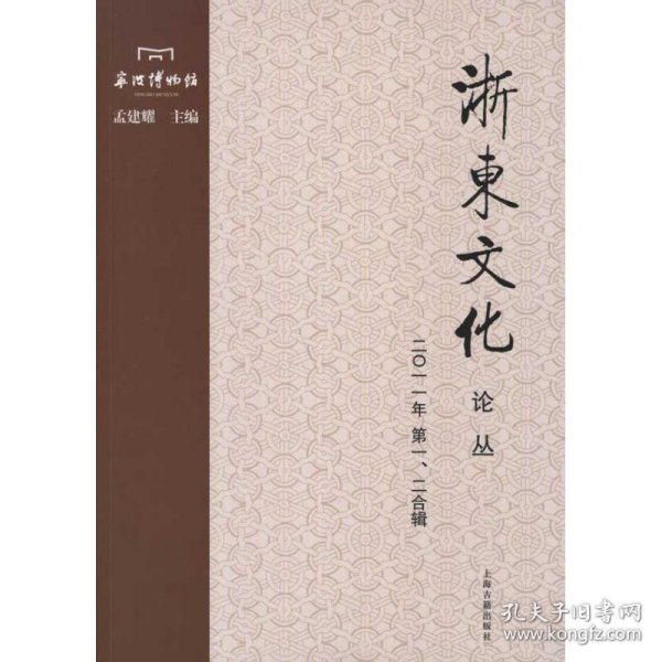 【正版书籍】浙东文化论丛2011年第1、2合辑