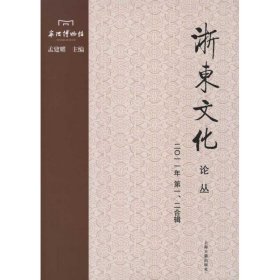 【正版书籍】浙东文化论丛2011年第1、2合辑