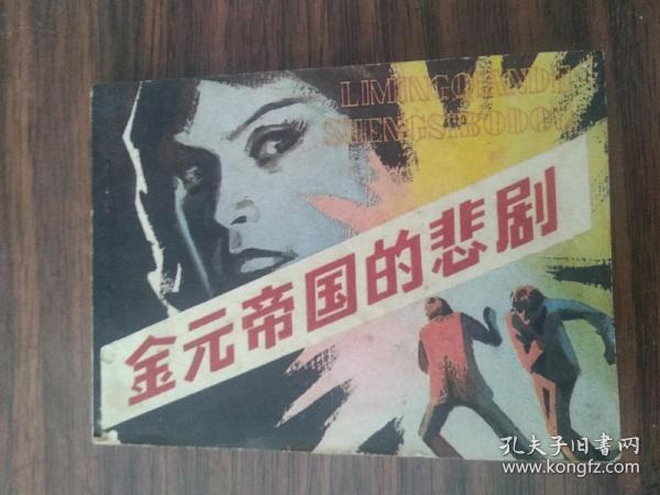 金元帝国的悲剧 连环画