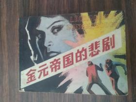 金元帝国的悲剧 连环画