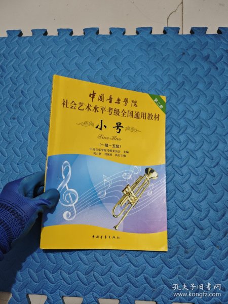 小号/中国音乐学院社会艺术水平考级全国通用教材