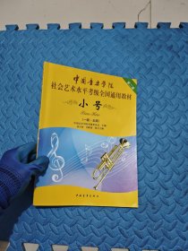 小号/中国音乐学院社会艺术水平考级全国通用教材