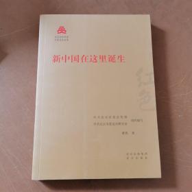 新中国在这里诞生/红色文化丛书·北京文化书系