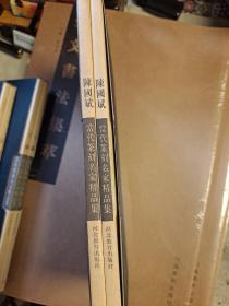 当代篆刻名家精品集 陈国斌  带函套