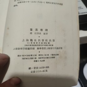 笔花医镜 四卷一册完整（上海卫生出版社，1957年11月一版一印，仅印6000册，繁体竖排，书品保存好，详细参照书影）1-8