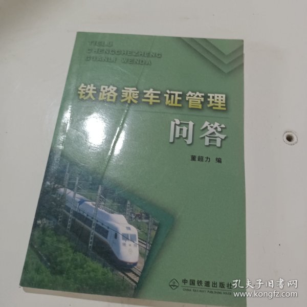 铁路乘车证管理问答