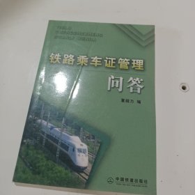铁路乘车证管理问答