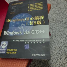 Windows核心编程(第5版)：微软技术丛书