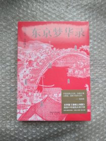 东京梦华录（文字版《清明上河图》，再现大宋汴京盛景，全彩56幅宋画插图，千年前繁华都市的旅行指南）【果麦经典】