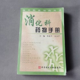 消化科药物手册