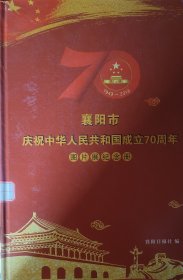 襄阳市庆祝中华人民共和国成立70周年图片展纪念册