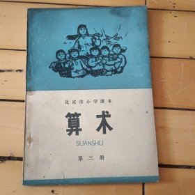 北京市小学课本算术第三册