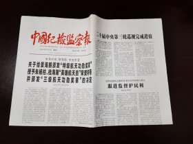 中国纪检监察报2024年4月19日 （8版）