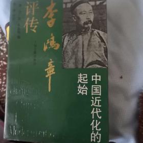 中國近代化的起始李鴻章評傳