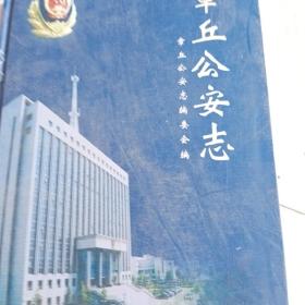 章丘公安志，精装，山东省