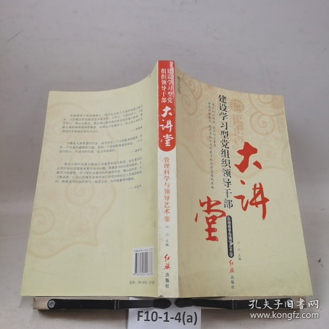 建设学习型党组织领导干部大讲堂. 管理科学与领导艺术