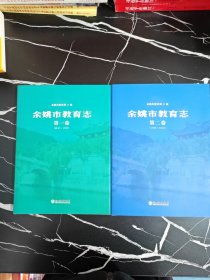 余姚市教育志 第一卷（东汉～1987）第二卷（1988～2010）全2卷