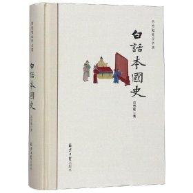 【正版书籍】吕思勉史学名著：白话本国史