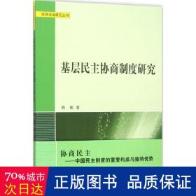 基层民主协商制度研究