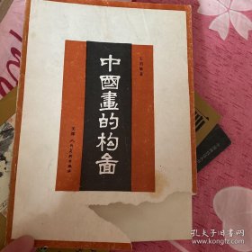 中国画的构图